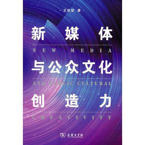 新媒体与公众文化创造力