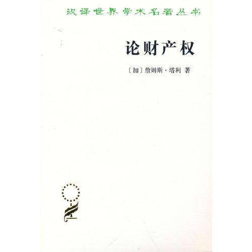 论财产权：约翰·洛克和他的对手(汉译名著18）