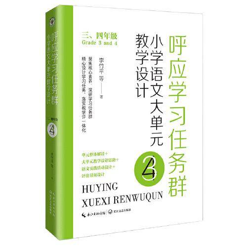 呼应学习任务群：（三、四年级）小学语文大单元教学设计（大教育书系）