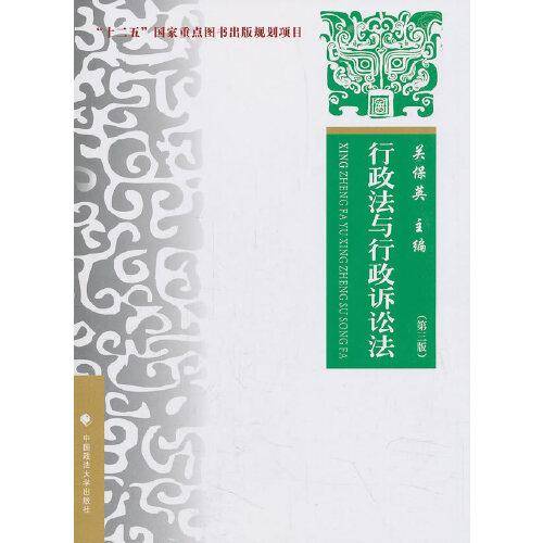行政法与行政诉讼法：理论・实务・案例（第3版）