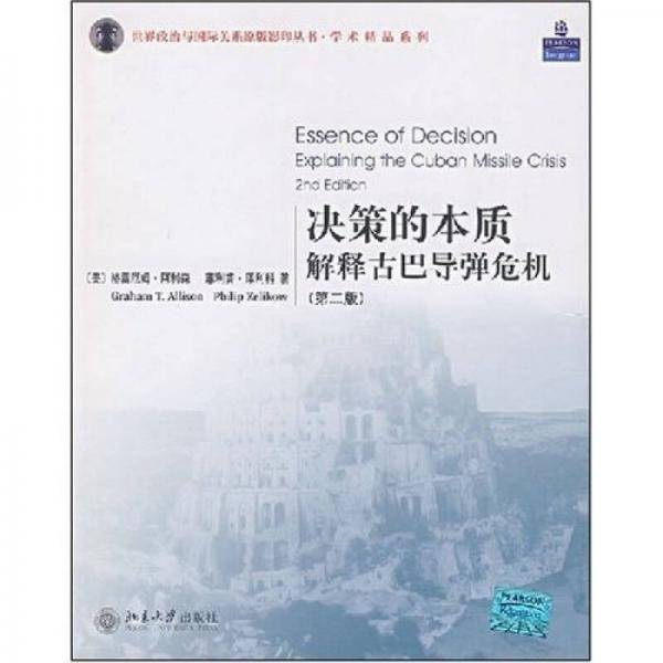 决策的本质