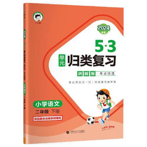 53单元归类复习 讲解版 考点梳理 小学语文 二年级下册 RJ 人教版 2024春季