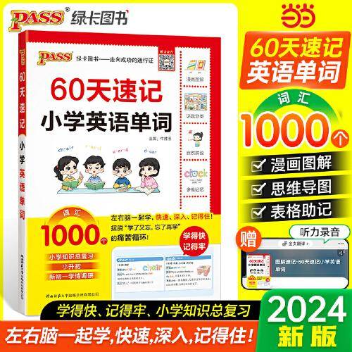 60天速记小学英语单词 小升初六年级总复习基础重点知识大全人教版系统刷真题强化训练大集结手册PASS版绿卡