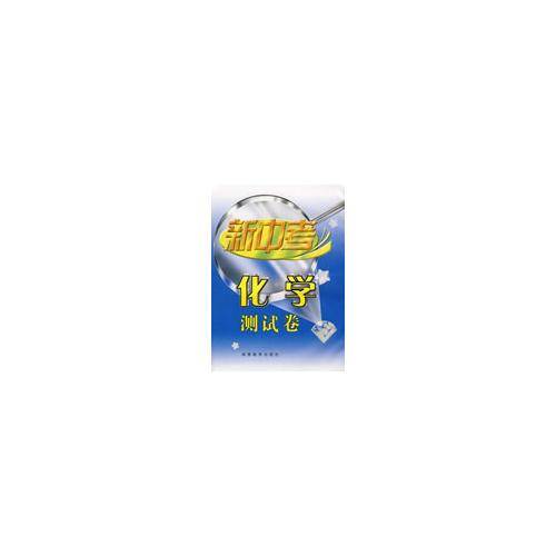 新中考：化学测试卷