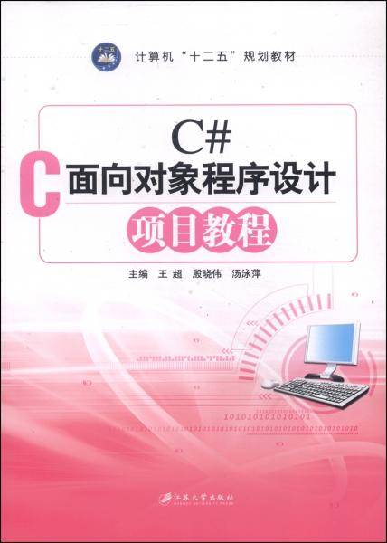 C#面向对象程序设计项目教程