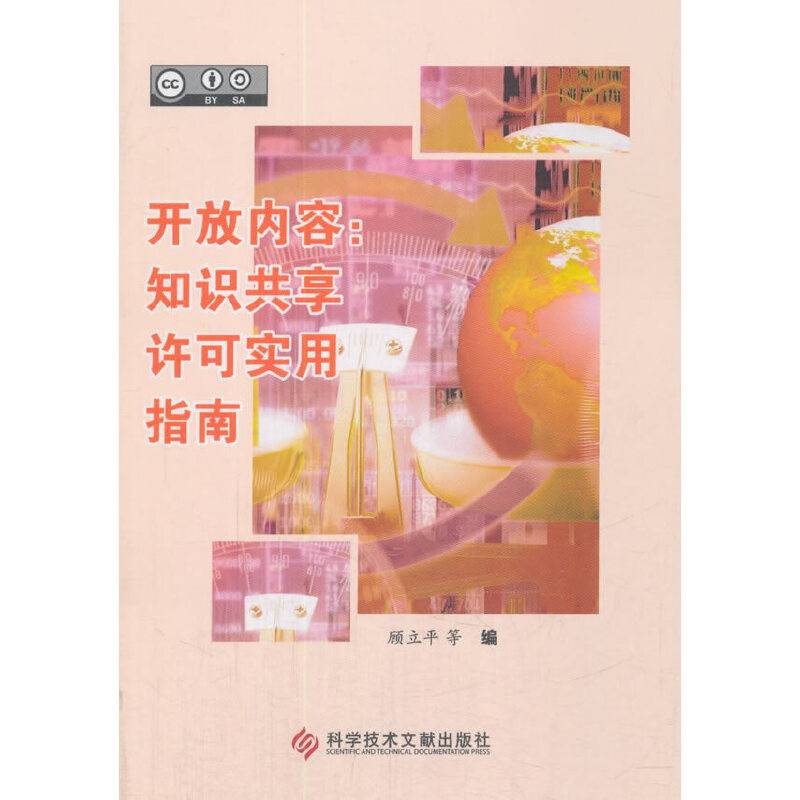 开放内容：知识共享许可实用指南