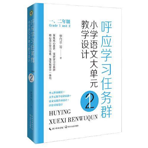 呼应学习任务群：（一、二年级）小学语文大单元教学设计（大教育书系）