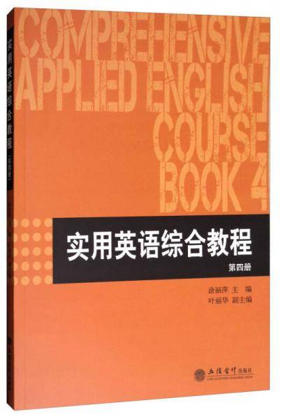 实用英语综合教程（第四册）