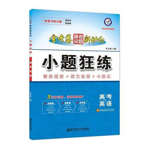 高考命题新动向 小题狂练 英语 高考一轮二轮复习--天星教育
