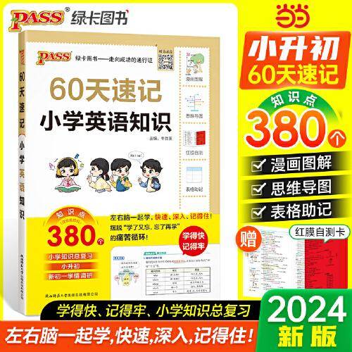 60天速记小学英语知识 小升初六年级总复习基础重点知识大全人教版系统刷真题强化训练大集结手册PASS版绿卡