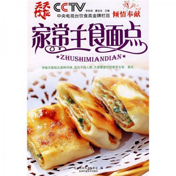 家常主食面点