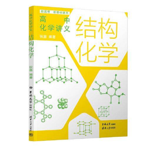 高中化学讲义：结构化学