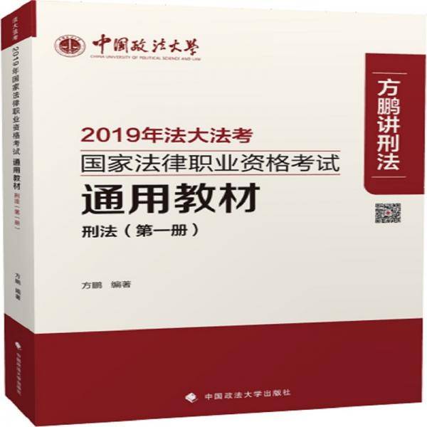 2019年国家法律职业资格考试通用教材.第一册，刑法