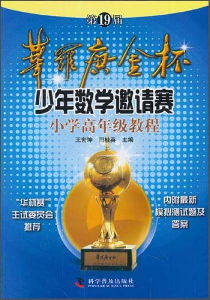 第19届华罗庚金杯少年数学邀请赛小学高年级教程