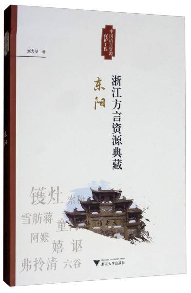 浙江方言资源典藏・东阳