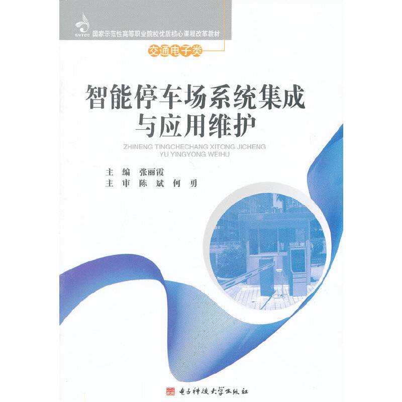 智能停车场系统集成与应用维护