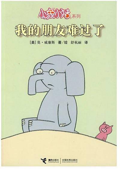 小象小猪系列  我的朋友难过了