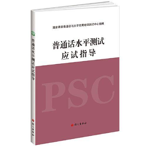 普通话水平测试应试指导
