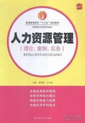 人力资源管理:理论、案例、实务 林雪莹