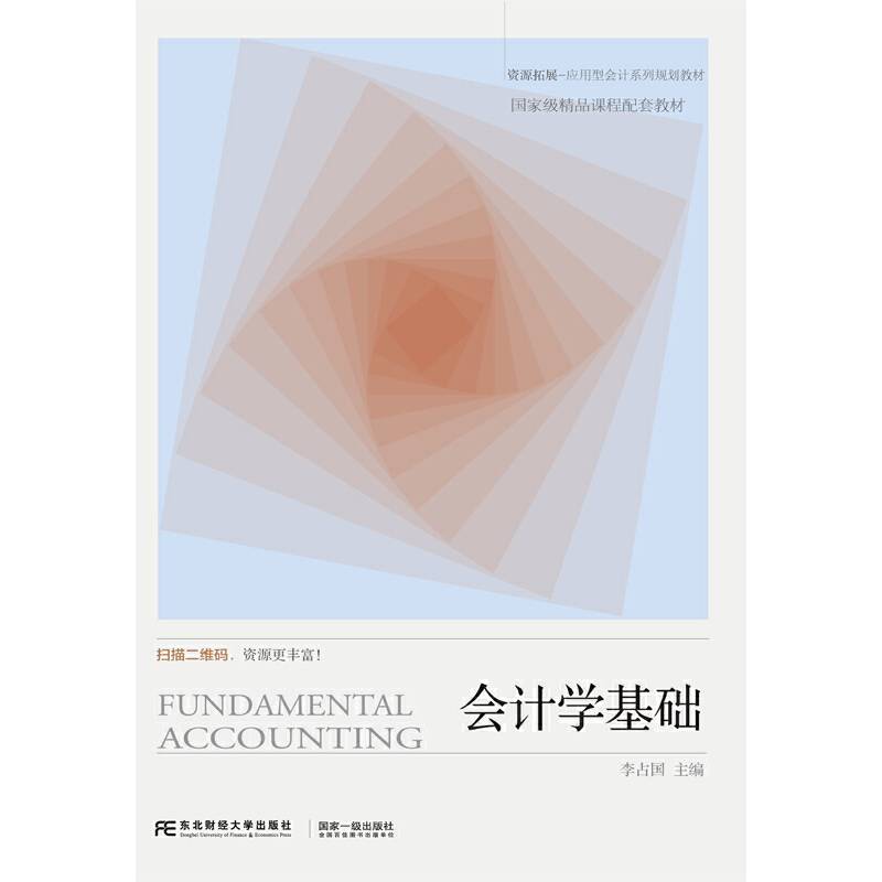 会计学基础