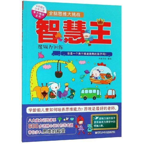 中国少年儿童智力挑战全书・全脑思维大挑战：智慧王・逻辑力训练