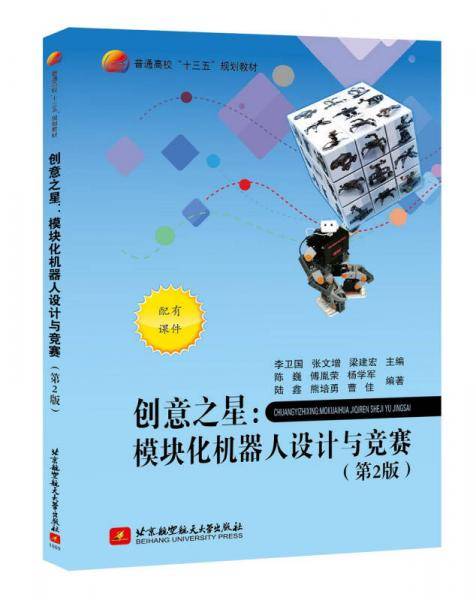 创意之星：模块化机器人设计与竞赛(第2版)（十三五）