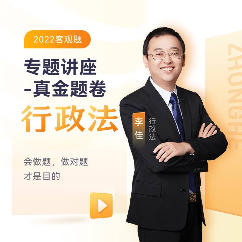 2020司法考试众合法考李佳行政法真金题卷