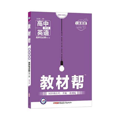教材帮 2021学年 选择性必修 第二册 英语 RJ （人教新教材）--天星教育