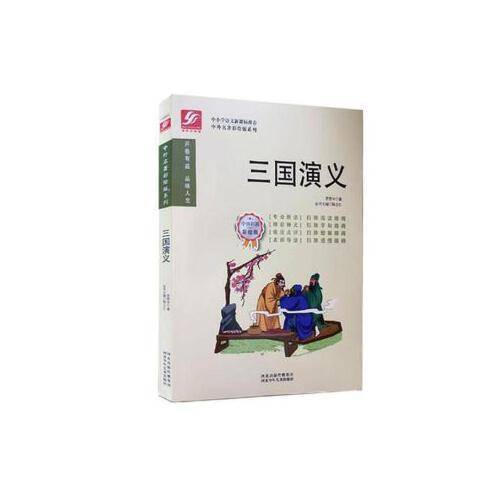 中外名著彩绘版系列：三国演义