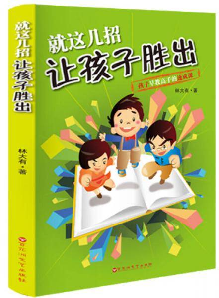 就这几招让孩子胜出