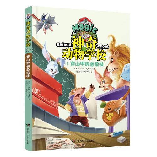 神奇动物学校①：穿山甲的必杀技