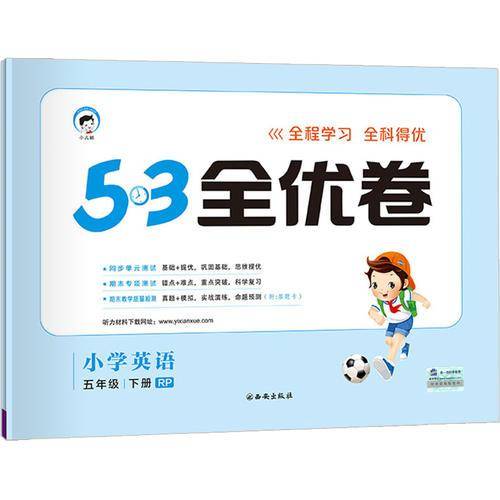 5・3天天练同步试卷・5・3全优卷：小学英语五年级下册（RP 2019年春）