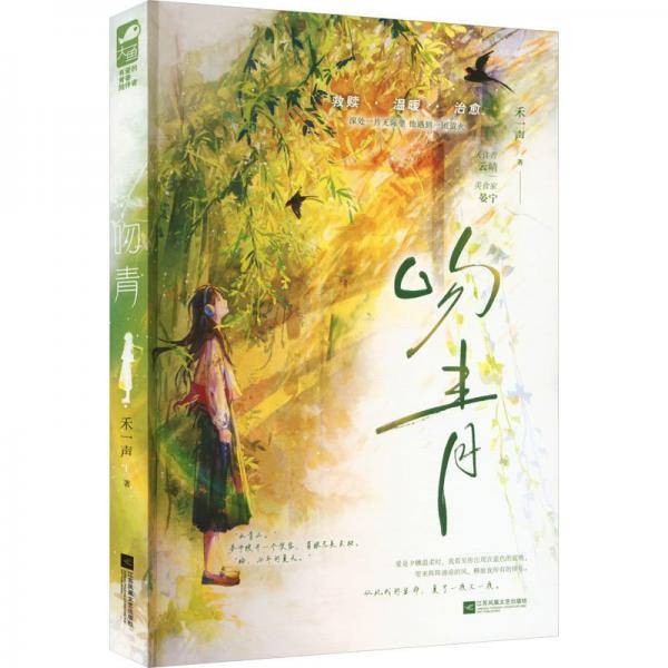吻青 禾一声