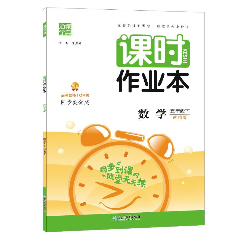 21春课时作业本 5年级数学下(西师版)