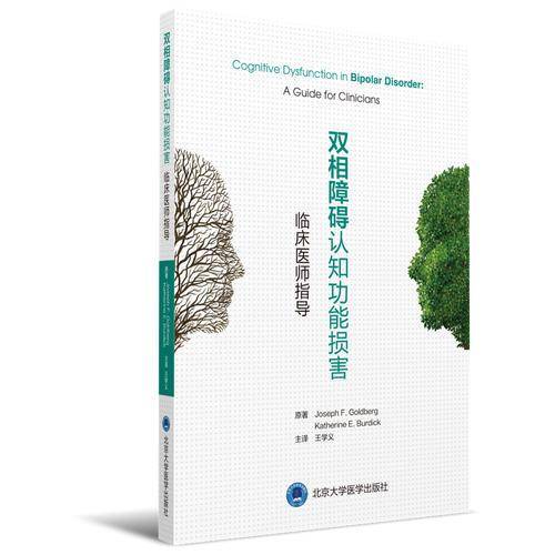 双相障碍认知功能损害：临床医师指导