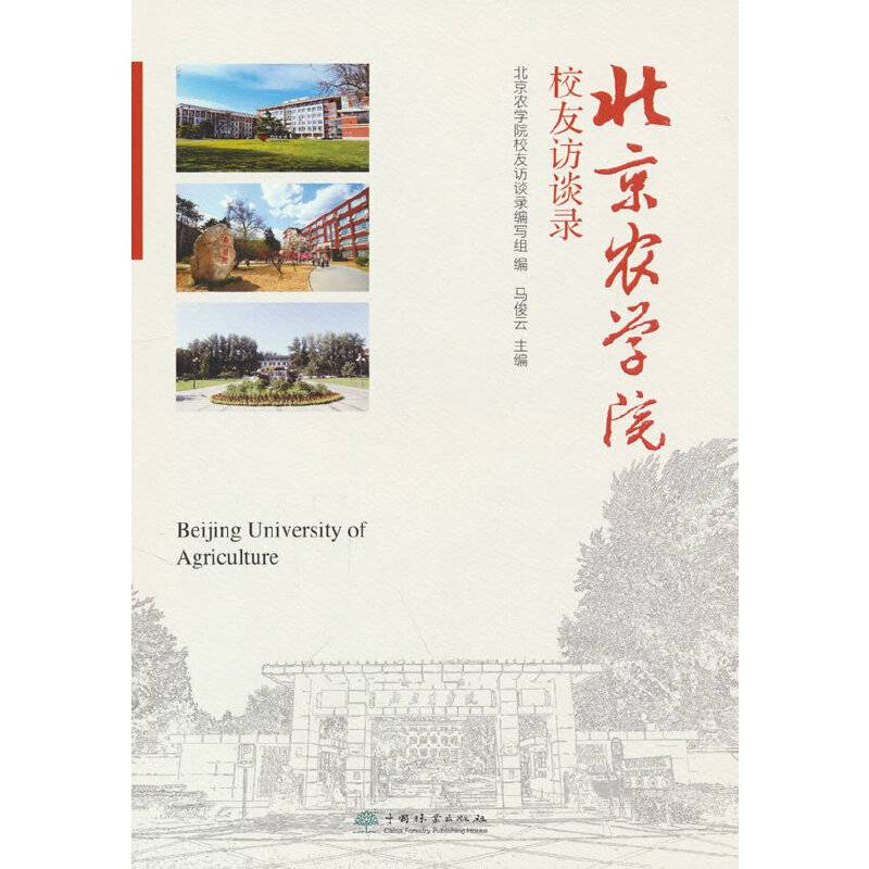 北京农学院校友访谈录