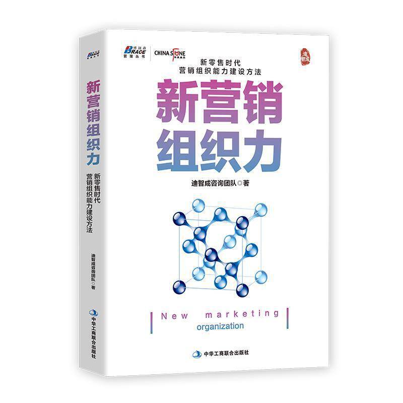 新营销组织力——新零售时代营销组织能力建设方法 博瑞森图书