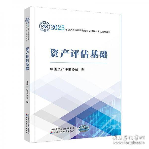 资产评估基础