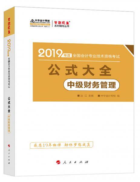 公式大全：中级财务管理/2019年度全国会计专业技术资格考试