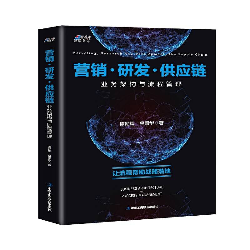 营销.研发.供应链业务架构与流程管理