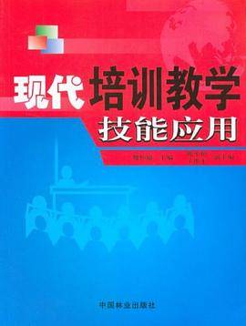现代培训教学技能应用