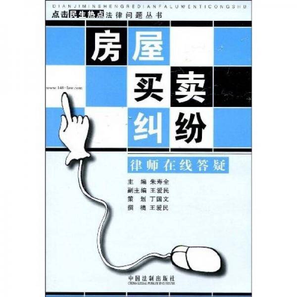 点击民生热点法律问题丛书7-房屋买卖纠纷律师在线答疑
