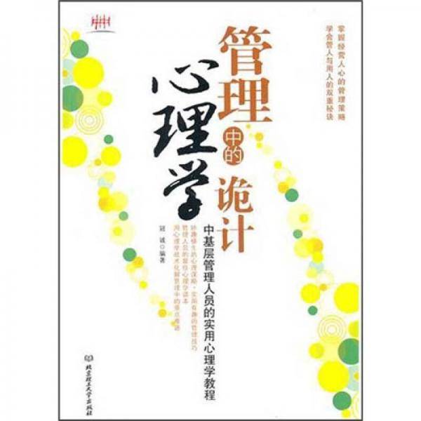 管理中的心理学诡计