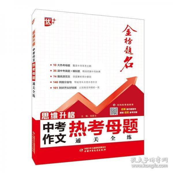 优++思维升格：中考作文热考母题通关全练
