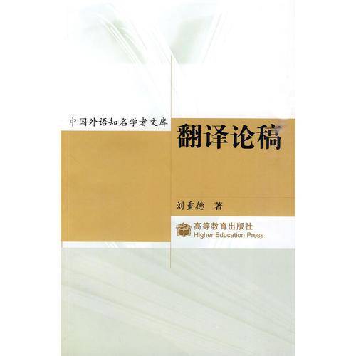 翻译论稿