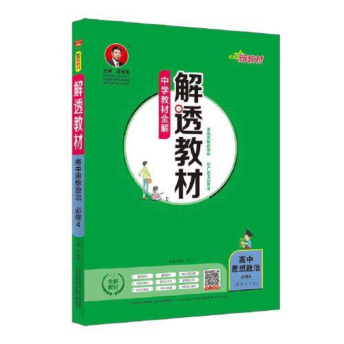 新教材 解透教材 高中思想政治 必修4  2020版