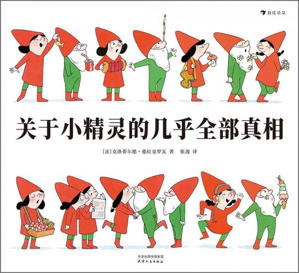 关于小精灵的几乎全部真相