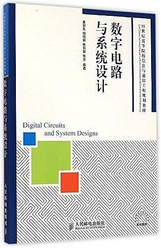 数字电路与系统设计/21世纪高等院校信息与通信工程规划教材
