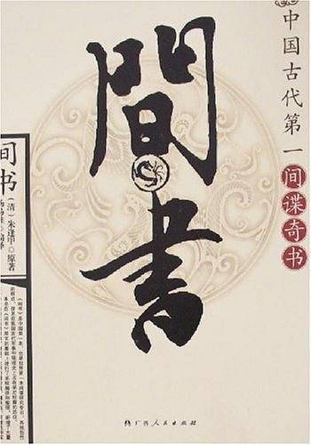 间书――中国古代第一间谍奇书