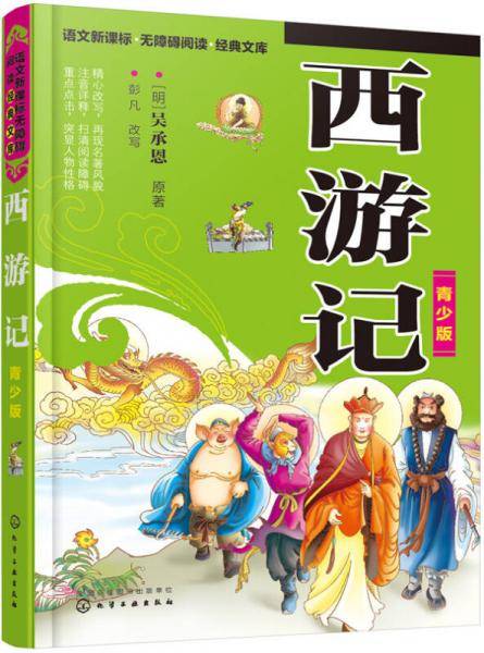 西游记(青少版)
